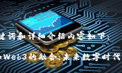 思考一个的，关键词和详细介绍内容如下： 

耐克与互联网和Web3的融合：未来数字时代的品牌策略分析