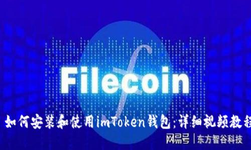  如何安装和使用imToken钱包：详细视频教程