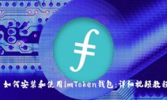  如何安装和使用imToken钱包