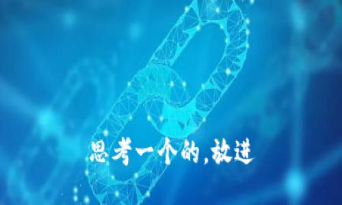 思考一个的，放进