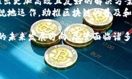 
tiaoti如何实现Web3登录：去中心化身份验证的未来/tiaoti
Web3, 去中心化, 登录, 身份验证/guanjianci

随着区块链技术的快速发展，Web3作为一种新的互联网架构逐渐走入我们的视线。Web3不仅代表着数据的去中心化，也为用户提供了更安全的身份验证方式，尤其是在登录环节。本文将深入探讨Web3如何实现登录，并详细介绍相关的概念、技术及其应用场景。

什么是Web3？
Web3，是指在区块链技术背景下，构建的去中心化互联网。相较于传统的Web2.0，Web3更多地强调用户对数据的控制与所有权，用户可以通过去中心化应用（DApps）直接与区块链交互，进行各种操作，而无需依赖中介平台。
在Web3的框架下，用户的身份不再依赖于中心化的服务提供商，例如Google或Facebook，而是依托于区块链技术实现去中心化的身份验证。这种转变将为用户提供更高的安全性和隐私保护。

Web3登录的基础
Web3登录通常涉及到非同质化代币（NFT）或加密钱包的使用，用户通过这些工具来进行身份验证。与传统登录方式不同，Web3登录使用公钥加密技术实现用户身份的独特性和安全性。
在Web3环境中，用户创建数字钱包，生成公钥和私钥对。公钥相当于用户在区块链上的身份，而私钥则是用户保持隐私和控制权的关键。用户通过加密签名的方式，证明自己对私钥的控制，从而完成登录。

实现Web3登录的步骤
实现Web3登录通常需要以下几个步骤：
ol
    listrong创建数字钱包：/strong用户首先需要创建一个支持Web3的数字钱包，例如MetaMask、Trust Wallet等。/li
    listrong连接DApp：/strong用户访问去中心化应用（DApp）时，通常需要点击“连接钱包”按钮，这会触发钱包的登录请求。/li
    listrong签名请求：/strong钱包会生成一条登录请求信息，用户需要用自己的私钥签名以确认身份。/li
    listrong身份验证：/strongDApp通过验证签名来确认用户的身份，从而完成登录。/li
/ol

Web3登录的优势
Web3登录相较于传统登录方式，有以下几个主要优势：
ul
    listrong安全性：/strong使用公钥和私钥的验证方式，增加了安全性，降低了账号被盗用的风险。/li
    listrong隐私保护：/strong用户的个人信息不再集中存储在服务器上，能够更好地保护用户隐私。/li
    listrong用户控制权：/strong用户完全控制自己的身份和数据，可以自主选择参与的DApps。/li
    listrong无缝体验：/strongDApp之间的交互可以无缝进行，无需频繁输入用户名和密码。/li
/ul

可能相关的问题

1. Web3登录与传统登录相比，安全性有何提升？
Web3登录通过公钥和私钥的方式提供了一种更加安全的身份验证手段。传统的登录方式通常依赖用户名和密码，这些信息若被黑客窃取，将导致账户被侵入。而Web3登录则完全依赖于用户对私钥的控制。即使攻击者截获了登录请求，也无法进行欺诈操作，因为他们没有私钥来生成有效的签名。
此外，大多数Web3钱包会提供多重验证机制，比如设备授权，进而增加了攻击者获取用户身份的难度。通过签名的方式，用户每次进行登录时都能有效证明自己的身份，而不必向服务器提供任何易于破解的敏感信息。
而在传统登录中，用户的敏感信息（如密码）通常被集中存储，容易成为攻击的目标。即便使用了加密存储，如果安全措施不足，攻击者仍然可以通过各种途径获取到这些信息。因此，从整个架构来看，Web3登录显著提高了安全性。

2. 实施Web3登录，需要满足哪些技术要求？
实施Web3登录需要一定的技术基础与工具。首先，开发者需要理解区块链与智能合约的基本原理，因为Web3登录的身份验证过程通常涉及到这些技术。为了实现敏捷的用户体验，十分重要的一点是选择合适的Web3.js库以简化与区块链的交互。
其次，开发者需要了解如何使用不同的数字钱包API。不同的钱包提供了不同的接口，开发者需要了解钱包的支持情况以及相应的操作方式，以实现与用户钱包的有效连接。此外，对于前端开发来说，DApp的UI设计和用户体验同样也需考虑，确保用户能够轻松完成登录流程。
在后端系统方面，虽说Web3系统极大减少了对中心化服务器的依赖，但仍然需要一个去中心化的数据存储方案来存储用户的非敏感信息，例如用户设置、偏好等。这就需要开发者具备去中心化存储的相关知识，例如IPFS的使用。

3. Web3登录可能面临哪些挑战？
尽管Web3登录带来许多优势，但也并非没有挑战。首先，其用户群体还处于相对较小的阶段，许多用户对区块链和Web3的理解尚浅。因此，基于Web3的DApp在用户体验和教育上需要下更大功夫，以促使更多用户接受这种新的登录方式。
其次，当前的区块链技术仍面临扩展性和效率的问题。许多公链如以太坊在网络繁忙时交易确认时间较慢，这会直接影响用户登录体验。投资在高效、快速的链上技术或者二层网络（如Polygon、Optimistic Rollups）可能成为提高用户体验的解决方案。
此外，去中心化身份管理的标准尚未形成，用户在不同DApp之间的身份信息难以共享，这既增加了用户的使用成本，也增加了他们的学习曲线。未来打破这些壁垒，实现互操作性将是促进Web3登录普及的关键。

4. Web3登录的未来趋势如何？
未来Web3登录将会呈现出更加丰富多彩的趋势。首先，随着越来越多用户开始接触区块链技术，Web3定位为一种隐私和数据自由的新标准将会逐渐被接受。更多的企业和开发者将会关注这一趋势，以实现更安全、公平的身份验证方式。
其次，Web3登录将不断发展，与其他先进技术，例如人工智能、物联网等进行融合，提升身份识别的智能化水平。同时，整个行业也将推出更加高效且友好的解决方案，简化用户的登录过程。例如通过生物识别技术（如指纹、面部识别）结合Web3方式，为用户带来更便捷的体验。
最后，伴随着新兴法规和政策的出台，Web3登录也可能在合规性方面进行适当的调整，以确保在全球范围内的应用场景都能合法合规地运作，助推区块链的普及和发展。

综上所述，Web3登录是区块链技术发展的重要组成部分，它不仅为用户提供了更高的安全性和隐私保护，也启示着登陆和身份验证的未来发展方向。尽管面临诸多挑战，但其潜力和前景无疑是巨大的。
```

以上文本提供了有关Web3登录的详细介绍，包括定义、实施步骤、优势和主要挑战，以及相关问题的深度分析。希望这对你有所帮助！