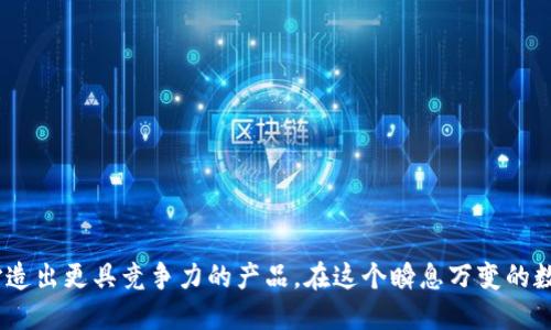   如何对接imToken，打造安全高效的数字资产管理应用 / 

 guanjianci imToken, 数字货币, 钱包对接, 区块链技术 /guanjianci 

### 引言

在数字货币日益普及的今天，安全和便利的数字资产管理工具变得尤为重要。imToken作为一款备受认可的数字钱包，不仅支持主流数字货币的存储和交易，还引入了多种强大的功能，例如去中心化交易所（DEX）、资产管理、区块链身份支持等。对于开发者而言，如何将自己的应用与imToken接入，实现便捷的数字资产管理，是一个值得深入探讨的话题。本文将详细介绍如何对接imToken，涵盖对接的步骤、注意事项，以及可能出现的问题和解决方法。

### 一、imToken简介

imToken是一款移动端数字钱包，旨在提供安全、高效的数字资产管理服务。其主要功能包括支持多种数字货币、去中心化交易、代币交换、ETH地址创建等。imToken使用区块链技术，确保资产的安全性，并为用户提供友好的操作界面。

### 二、对接imToken的必要性

对接imToken不仅能够为用户提供更加安全便捷的数字资产管理体验，还能增强应用的市场竞争力。通过与imToken的对接，应用可以接入imToken的生态系统，获取更加丰富的功能和服务。用户可以通过imToken进行快速的资产转移、交易及管理，从而提高用户的留存率和活跃度。

### 三、如何对接imToken

对接imToken主要分为以下几个步骤：

#### 1. 注册开发者账号

首先，开发者需要在imToken的官方网站上注册一个开发者账号。注册后，你将能够获得API密钥、开发者文档和技术支持。

#### 2. 学习imToken的API文档

在imToken官方网站，你可以找到详细的API文档。文档中包括了各类接口的使用方法、请求参数和响应格式等信息。熟悉这些文档是对接imToken的关键步骤。

#### 3. 创建应用并申请接口权限

注册成功后，你需要创建一个新的应用项目，并申请相应的接口权限。这些权限会影响到你可以使用的功能范围，因此务必根据需求申请。

#### 4. 搭建开发环境

为了能够稳定地进行开发，你准备一个良好的开发环境非常重要。你可以选择使用Node.js、Java等进行后端开发，前端可以使用React、Vue等框架。确保可以稳定调用imToken的API接口。

#### 5. 编写代码进行接口调用

根据API文档，编写相应的代码来实现与imToken的接口调用。你需要处理请求和响应，确保错误处理和异常捕获的机制良好。

#### 6. 测试

在完成代码编写后，进行充分的测试非常重要。你需要通过各种场景测试接口的稳定性，确保在高并发情况下也能正常工作。

### 四、注意事项

在对接imToken的过程中，有几点需要特别注意：

- strong安全性：/strong确保在数据传输过程中使用SSL加密，以保护用户的隐私和数据安全。
- strong用户体验：/strong设计友好的用户界面，简化操作步骤，让用户能够快速上手。
- strong合法性：/strong确保遵循当地的法律法规，尤其是在涉及数字货币的运营方面。

### 可能相关的问题

#### 问题1：如何确保imToken接口的安全性？

1. 确保API调用的安全性

为了确保与imToken的接口调用安全，需要遵循一些最佳实践。首先，使用HTTPS协议进行通信，以防止中间人攻击。其次，所有的API调用都应当包含身份验证信息，例如API密钥，确保只有合法用户能够接入。

此外，定期更新和维护API密钥，以减少密钥泄露的风险。如果发现密钥泄露，应立即进行更换，防止不法分子通过已泄露的密钥进行非法操作。建议使用短期有效的API Token，实行更严格的权限控制。

2. 数据加密

在传输用户的敏感信息时，例如私钥、助记词等，必须进行加密。可以采用非对称加密算法，如RSA，对数据进行加密处理，确保即使数据被截获，也无法被解码。

#### 问题2：对接imToken后，如何提升用户体验？

1. 界面友好程度

用户体验是任何应用成功的关键尤其在涉及数字资产管理的领域。确保提供简洁直观的用户界面(UI)，是提升用户体验的重要一步。建议进行用户调研，了解用户的需求，并根据反馈进行UI设计的调整。

2. 提供丰富的功能

除了基本的资产管理功能外，尽可能提供更多的增值服务，例如资产分析、市场行情、交易提示等，帮助用户更好地管理和投资他们的数字资产。

3. 客服支持

提供快速的客户支持是提升用户体验的关键。在应用内提供客服渠道，如在线客服、常见问题解答(FAQ)等，以帮助用户解决使用过程中遇到的问题，增强用户的信任感。

#### 问题3：如果开发者在对接中遇到问题，应该如何解决？

1. 查找官方文档

遇到问题时，首先应查看imToken提供的官方文档，文档中通常会详细介绍各类接口的使用方法和潜在问题的解决方案。

2. 向技术支持寻求帮助

许多技术平台都提供技术支持，开发者可以通过邮件、论坛或社交平台联系技术支持，获取更专业的帮助。

3. 参与开发者社区

加入imToken的开发者社区，与其他开发者交流经验，寻找解决方案。参与社区活动不仅能提升技术，还能获取行业前沿信息，更好地进行产品迭代。

#### 问题4：对接imToken后，如果想扩展功能该如何做？

1. 跟踪用户反馈

持续跟踪用户的需求，定期收集用户反馈是扩展功能的基础。通过分析用户反馈，能够更好地判断哪些功能是提高用户粘性的关键。同时，注意收集用户对现有功能的使用反馈，以便进行改善。

2. 监测市场动态

时刻关注市场动态，了解竞争对手的产品，对新兴技术和功能进行研究，适时调整产品路线图，确保自己的应用能够跟上市场的步伐。

3. 开放API接口

考虑将你的应用开放API接口，允许其他开发者进行对接与集成，提升产品的生态效应。通过与其他服务的整合，扩展应用的功能和服务，形成一个健康的生态圈。

### 结论

对接imToken是提升数字资产管理应用在安全性和用户体验方面的重要一步。通过遵循上述步骤，确保接口安全性和用户友好性，并且及时解决可能出现的问题，开发者可以实现应用的顺利对接，最终打造出更具竞争力的产品。在这个瞬息万变的数字货币市场，抓住机会，利用imToken的优势，将会使你的应用在激烈的竞争中脱颖而出。