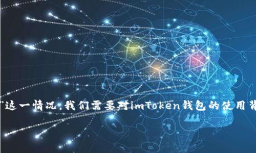 为了全面理解“imtoken该地址已经存在钱包里”这一情况，我们需要对imToken钱包的使用背景、原因、如何处理及可能的帮助进行详细介绍。

如何处理imToken中已存在地址的情况