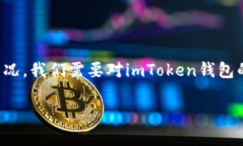 为了全面理解“imtoken该地址已经存在钱包里”这一情况，我们需要对imToken钱包的使用背景、原因、如何处理及可能的帮助进行详细介绍。

如何处理imToken中已存在地址的情况