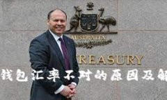 比特币钱包汇率不对的原