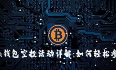 2023年ImToken钱包空投活动详