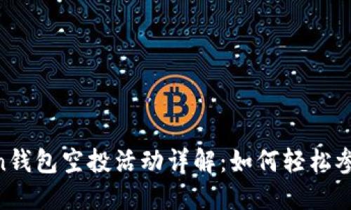 2023年ImToken钱包空投活动详解：如何轻松参与获取加密资产