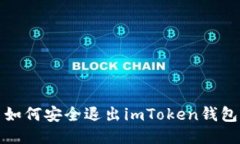 如何安全退出imToken钱包