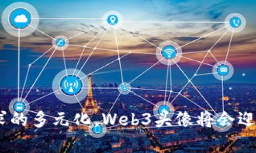   探索Web3头像的未来：数字身份与虚拟世界的交汇 / 

 guanjianci Web3头像, 虚拟身份, 数字艺术, 去中心化 /guanjianci 

随着区块链技术的不断发展，Web3概念逐渐渗透到人们的日常生活中，数字身份的建立与管理成为了一个新的热点话题。在Web3的环境中，头像不仅仅是个人的标识符，更是展现个性、彰显身份的重要工具。本篇文章将深入探讨Web3头像的概念、功能、现状以及未来发展趋势，并回答一些相关问题，以引导读者更好地理解这一新兴领域。

什么是Web3头像？

Web3头像是指在去中心化网络中使用的数字化头像，它不仅可以用作用户在虚拟世界中的身份标识，还可以承载用户的个性化特征和社会属性。相较于传统互联网中的头像，Web3头像通常与区块链技术密切相关，涉及到数字资产的所有权、隐私保护以及用户数据的自主控制等多个方面。

在Web3生态中，用户通过去中心化身份（DID）构建属于自己的数字身份，而这其中的头像常常成为用户在线行为和社交互动的首要视觉元素。通过独特的头像，用户可以在虚拟社区中更容易地识别彼此，从而增加交流的有效性。

Web3头像的功能与应用

Web3头像的功能远超简单的视觉识别，它在许多方面都发挥着重要的作用：

1. **个性化表达：** 在Web3环境中，用户可以通过创建独特的数字艺术作品作为自己的头像，展现个性和审美。用户不仅可能使用专业的设计工具创作头像，还可以通过购买NFT头像（非同质化代币）来展示自己的品位和身份。

2. **社交互动：** Web3头像是用户参与社交活动的入口，用户可以在各种去中心化社交网络中通过头像进行互动、发表评论、分享内容等。这使得社交体验更加丰富多彩，也增强了社区的凝聚力。

3. **身份验证：** 在去中心化的网络中，用户身份的信任和验证至关重要。Web3头像可以与区块链中的智能合约集成，通过技术手段确保用户身份的真实性，从而减少虚假账号和诈骗行为的发生。

4. **链接数字资产：** 用户的Web3头像不仅仅是外表的表示，还是与用户数字资产的关联工具。头像可以与用户持有的NFT、加密货币账户和数字钱包相连接，形成一个完整的数字身份生态。

Web3头像的市场现状

随着Web3的逐渐普及，Web3头像市场也日益壮大。尤其是在NFT的兴起背景下，数字头像市场显示出强劲的增长势头。诸多艺术家和创作者在这个平台上发布他们的作品，形成了特殊的数字艺术生态。

一些著名的Web3头像项目，如CryptoPunks和Bored Ape Yacht Club（BAYC），不仅创造了大量的经济价值，还吸引了广泛的社交关注。这些项目通过独特的艺术风格和稀有性提升了数字艺术收藏的价值，用户在购买头像时不仅获得了视觉的享受，还是一种身份的象征。

此外，Web3头像在游戏、虚拟现实和元宇宙的应用中也逐渐表现出其独特的价值。在这些虚拟环境中，头像不仅是个体的象征，更是用户在游戏中交互、交易和社交的媒介。随着技术的发展和用户需求的变化，Web3头像的市场将继续向多元化、个性化和去中心化的方向发展。

Web3头像的未来趋势

展望未来，Web3头像有几个显著趋势将对市场和用户产生深远影响：

1. **越来越个性化：** 用户对于个性化的需求将不断增加，Web3头像的设计将更加注重用户的个体差异和审美趋向。用户将有更多的选择机制来创建或购买与自己形象相符的数字头像。

2. **技术的进步：** 随着技术的发展，尤其是人工智能和增强现实等技术的应用，Web3头像将变得更加多样化和立体化。用户可能通过AR技术将自己的数字头像映射到现实世界中，增加虚拟与现实的交互体验。

3. **隐私与安全：** 随着用户对隐私保护意识的增强，Web3头像的设计将越来越关注如何保护用户的身份信息和数据安全。区块链技术将为用户提供更安全的身份验证机制，确保用户的数据不被滥用。

4. **更多的跨平台应用：** 随着Web3生态的不断扩展，Web3头像将不再局限于某一特定平台。不同平台间的互通性将增强，用户的数字身份和头像将能够在不同的虚拟空间中自由转移和使用。

相关问题一：Web3头像与传统头像的区别是什么？

Web3头像与传统互联网头像有许多显著的区别：

1. **去中心化：** 传统互联网中的头像通常是集中管理的，由社交媒体平台或应用程序公司控制，而Web3头像则采用去中心化的区块链技术，使用户可以完全掌控自己的身份信息。

2. **所有权和真实性：** 在Web3中，用户可以通过去中心化身份（DID）和NFT技术确保自己的头像是唯一且可以验证的，传统头像则容易被复制和伪造，缺乏真实性保障。

3. **经济价值：** Web3头像往往可以通过NFT的形式进行交易，使其在市场上产生实际的经济价值，一些稀有的NFT头像更是被交易至数百万美元，而传统头像通常只是数字图像，没有任何经济价值。

4. **表达与互动：** Web3头像是用户个性和身份的延伸，能够在虚拟世界中直接与其他用户互动，而传统头像则更多只是一个静态的视觉标识，不具备交互性。

相关问题二：如何安全地创建和使用Web3头像？

安全地创建和使用Web3头像需要注意以下几个方面：

1. **选择合适的平台：** 选择一个具备良好声誉和安全防护措施的去中心化平台进行头像创建和交易，确保平台具备强大的安全协议和用户数据保护能力。

2. **保护私钥：** 使用Web3技术时，确保用户的数字钱包私钥得到妥善保存，私钥是用户所有数字资产和身份的保证，泄露将导致无法挽回的损失。

3. **参与社区审核：** 在创建头像时，用户可以参与相关社区进行意见审核，确保头像的独特性和合法性。避免在未获得授权的情况下使用他人的艺术作品。

4. **保持警惕：** 对各种骗局和钓鱼攻击保持警惕，在交易前务必核实对方的身份及交易条件，有助于降低风险和损失。

相关问题三：Web3头像的设计需要遵循哪些原则？

在设计Web3头像时，需要遵循以下原则：

1. **个性化：** 设计应当充分反映用户的个性与兴趣，头像不仅要具备美感，还应展现其独特的身份属性。通过独特的元素增强识别度。

2. **适应性：** Web3头像需适应不同平台与应用场景，例如在社交媒体、游戏及虚拟现实中都能有效表达其功能与特性，确保用户在不同环境中的一致性。

3. **传达信息：** 头像应能够传达用户相关的社会属性、兴趣爱好等，便于其他用户识别和理解，创造出良好的社交互动体验。

4. **法律合规：** 设计过程中要确保遵循相关的版权法规，避免侵犯他人知识产权，确保头像的原创性与合法性。

相关问题四：Web3头像的潜在商业模式有哪些？

Web3头像将带来多种潜在的商业模式，以下是几个主要方向：

1. **头像的NFT化：** 通过将头像数字化为NFT，用户可以在二级市场进行交易，实现价值增值。同时，创作者也可以通过销售头像获得收益。

2. **定制服务：** 开办头像设计工作室为用户提供个性化头像定制服务，用户可以根据自己的需求和喜好获得独特的艺术作品，满足市场对于个性化的旺盛需求。

3. **订阅模式：** 开设基于订阅的头像更新与维护服务，用户可以定期获得新的头像设计，保持社交形象的新鲜感，增加用户粘性。

4. **广告与联名合作：** 开展与品牌的联名合作，将品牌形象融入用户头像中，既提升了用户的社会价值，又为品牌宣传带来了新的机会。

总结而言，Web3头像作为数字身份的重要组成部分，正处于快速发展当中，涉及到个性化、身份验证、市场应用等多种方面。随着技术的持续演进和用户需求的多元化，Web3头像将会迎来更加光明与繁荣的未来。希望通过本篇文章的深入分析，能够帮助读者更好地了解并参与到这一新兴领域中。