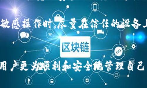   imToken钱包：如何在新设备上安全登录 / 
 guanjianci imToken钱包, 新设备登录, 加密货币, 数字钱包 /guanjianci 

随着区块链技术的不断发展，数字货币逐渐成为一种热门的投资方式，而加密钱包则是管理这些资产的关键工具。imToken钱包作为一种广受欢迎的数字钱包，为用户提供了安全存储和管理加密货币的便捷方式。许多用户可能会在更换手机或其他设备时碰到一个常见的问题：如何安全地在新设备上登录他们的imToken钱包？本文将为您详细介绍如何在新设备上登录imToken钱包，包括相关步骤、注意事项及常见问题的解答。

一、imToken钱包简介
imToken是一个基于以太坊和其他公链的数字资产管理工具。用户可以通过imToken钱包存储、转账和交易各种类型的加密货币。imToken支持多种数字资产，并提供了诸如DApp浏览、Token交换等丰富功能。此外，它还致力于提升用户体验和钱包安全性，不断完善其技术性能和用户界面。

二、在新设备登录imToken钱包的准备工作
在新的设备上登录imToken钱包前，你需要做好一系列的准备工作，以确保资产的安全。
ul
listrong备份助记词和私钥：/strong在更换设备之前，请确保已经备份了你的助记词和私钥，这是恢复钱包的关键。助记词通常由12或24个单词组成，用户在创建钱包时会生成这些词。/li
listrong确保安全：/strong在网上下载imToken钱包时，务必从官方网站或正规应用商店下载，以防止下载到伪造或恶意软件。/li
listrong了解新的设备： /strong确保你对新设备的安全性有基本的认识，如操作系统是否更新，是否能够安装防病毒软件等。/li
/ul

三、在新设备上登录imToken钱包的步骤
以下是计算机或者智能手机上登录imToken钱包的步骤：
ol
listrong下载与安装imToken：/strong根据你的设备类型访问imToken官网下载或前往应用商店下载安装。/li
listrong选择钱包登录或创建：/strong打开应用后，制定是否登录已有钱包还是创建新钱包。选择登录已有钱包。/li
listrong输入助记词：/strong在登录界面，输入你之前备份的12或24个助记词。确保每个词的拼写正确，字母大小写无误。/li
listrong设置新密码：/strong系统会提示你设置一个新的钱包密码，建议使用强密码并妥善保存。/li
listrong完成登录：/strong最后，你就能够成功在新设备上登录imToken钱包，查看并管理你的数字资产了。/li
/ol

四、在新设备登录imToken钱包的注意事项
在新设备上登录imToken钱包时，有几个关键的注意事项：
ul
listrong保护助记词和私钥：/strong绝不可将助记词或私钥泄露给任何人，尤其是在社交媒体上。任何获得您助记词的人都可以访问您的钱包并盗取您的资金。/li
listrong检查地址安全性：/strong与收到或发送款项的地址互动时，请确保地址的准确性，避免因钓鱼攻击而导致的损失。/li
listrong使用二步验证：/strong虽然imToken本身不支持二步验证，但你应考虑使用其他安全措施，比如设置手机找回密码功能。/li
/ul

五、常见问题解答

1. 如果我丢失了助记词或私钥，该怎么办？
助记词和私钥是登录和恢复钱包的关键。如果丢失了其中之一，则可能无法恢复对钱包的访问。这也是为什么在创建钱包时，一定要做好备份并妥善保管的原因。建议用户可以将这些信息写下来，存储在一个安全的地方，如保险箱或密码管理工具。

如果你果真失去了助记词和私钥，那么你的资产将无法恢复。交易所和钱包服务商无法帮助你找回这些信息，因为一旦设定了钱包的私钥和助记词，钱包的安全基本就是完全由用户自己控制的。

2. 为什么我登录钱包时需要输入助记词？
助记词是用来生成和恢复私钥的，私钥则是你访问你的加密资产的钥匙。在登录新设备时，通过输入助记词，你实际上是在告诉钱包系统：你是这笔资产的合法拥有者。助记词是非常安全的，只有掌握它的人才能够进入钱包并进行交易或管理资产。

在进行任何资金转移时，用户也可能会面临一些安全审查，尤其是在首次登录新的设备时。imToken钱包会确保每一笔交易都是由合法用户发起的，因此助记词的输入是必要过程。

3. 如何提高imToken钱包的安全性？
提高imToken钱包安全性的方法包括：
ul
li使用强密码：确保你的钱包密码具有复杂性，以增加破解的难度。/li
li启用多重身份验证：即使imToken目前不支持二步验证，但可以在其他地方进行身份验证，例如手机验证。/li
li定期更换密码：定期更换密码能够有效抵御未授权访问。/li
li保持设备干净：定期清理设备中的潜在恶意软件，并使用防病毒软件进行保护。/li
/ul

4. 如果我通过其他设备访问我的imToken钱包会有什么影响？
通过其他设备访问imToken钱包时，操作的安全性和便捷性可能会有所不同。需要注意的是，在不信任的设备上输入助记词或私钥可能导致 حساب безопасности。这就是为什么在公共或者不安全的网络下进行加密货币交易极为不建议的原因。

为此，建议用户在私人设备上访问其钱包，且不要共享其登录信息，以防止账户被盗或资金丢失。同时，也需要注意到，一些设备可能因为其安全设置的不同而造成资金转移等操作的延迟，因此在进行敏感操作时，尽量在信任的设备上完成。

结论
总之，登录imToken钱包的过程相对简单，但安全措施绝不可忽视。无论是在新设备上操作，还是在常规设备下，都需要保持警惕并采取必要的安全措施。希望通过本文的详细介绍，能够帮助到每一位用户更为顺利和安全地管理自己的加密资产。