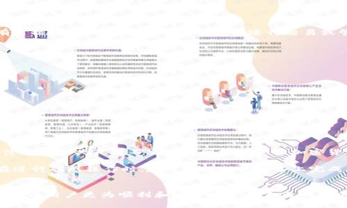   imToken钱包：如何在新设备上安全登录 / 
 guanjianci imToken钱包, 新设备登录, 加密货币, 数字钱包 /guanjianci 

随着区块链技术的不断发展，数字货币逐渐成为一种热门的投资方式，而加密钱包则是管理这些资产的关键工具。imToken钱包作为一种广受欢迎的数字钱包，为用户提供了安全存储和管理加密货币的便捷方式。许多用户可能会在更换手机或其他设备时碰到一个常见的问题：如何安全地在新设备上登录他们的imToken钱包？本文将为您详细介绍如何在新设备上登录imToken钱包，包括相关步骤、注意事项及常见问题的解答。

一、imToken钱包简介
imToken是一个基于以太坊和其他公链的数字资产管理工具。用户可以通过imToken钱包存储、转账和交易各种类型的加密货币。imToken支持多种数字资产，并提供了诸如DApp浏览、Token交换等丰富功能。此外，它还致力于提升用户体验和钱包安全性，不断完善其技术性能和用户界面。

二、在新设备登录imToken钱包的准备工作
在新的设备上登录imToken钱包前，你需要做好一系列的准备工作，以确保资产的安全。
ul
listrong备份助记词和私钥：/strong在更换设备之前，请确保已经备份了你的助记词和私钥，这是恢复钱包的关键。助记词通常由12或24个单词组成，用户在创建钱包时会生成这些词。/li
listrong确保安全：/strong在网上下载imToken钱包时，务必从官方网站或正规应用商店下载，以防止下载到伪造或恶意软件。/li
listrong了解新的设备： /strong确保你对新设备的安全性有基本的认识，如操作系统是否更新，是否能够安装防病毒软件等。/li
/ul

三、在新设备上登录imToken钱包的步骤
以下是计算机或者智能手机上登录imToken钱包的步骤：
ol
listrong下载与安装imToken：/strong根据你的设备类型访问imToken官网下载或前往应用商店下载安装。/li
listrong选择钱包登录或创建：/strong打开应用后，制定是否登录已有钱包还是创建新钱包。选择登录已有钱包。/li
listrong输入助记词：/strong在登录界面，输入你之前备份的12或24个助记词。确保每个词的拼写正确，字母大小写无误。/li
listrong设置新密码：/strong系统会提示你设置一个新的钱包密码，建议使用强密码并妥善保存。/li
listrong完成登录：/strong最后，你就能够成功在新设备上登录imToken钱包，查看并管理你的数字资产了。/li
/ol

四、在新设备登录imToken钱包的注意事项
在新设备上登录imToken钱包时，有几个关键的注意事项：
ul
listrong保护助记词和私钥：/strong绝不可将助记词或私钥泄露给任何人，尤其是在社交媒体上。任何获得您助记词的人都可以访问您的钱包并盗取您的资金。/li
listrong检查地址安全性：/strong与收到或发送款项的地址互动时，请确保地址的准确性，避免因钓鱼攻击而导致的损失。/li
listrong使用二步验证：/strong虽然imToken本身不支持二步验证，但你应考虑使用其他安全措施，比如设置手机找回密码功能。/li
/ul

五、常见问题解答

1. 如果我丢失了助记词或私钥，该怎么办？
助记词和私钥是登录和恢复钱包的关键。如果丢失了其中之一，则可能无法恢复对钱包的访问。这也是为什么在创建钱包时，一定要做好备份并妥善保管的原因。建议用户可以将这些信息写下来，存储在一个安全的地方，如保险箱或密码管理工具。

如果你果真失去了助记词和私钥，那么你的资产将无法恢复。交易所和钱包服务商无法帮助你找回这些信息，因为一旦设定了钱包的私钥和助记词，钱包的安全基本就是完全由用户自己控制的。

2. 为什么我登录钱包时需要输入助记词？
助记词是用来生成和恢复私钥的，私钥则是你访问你的加密资产的钥匙。在登录新设备时，通过输入助记词，你实际上是在告诉钱包系统：你是这笔资产的合法拥有者。助记词是非常安全的，只有掌握它的人才能够进入钱包并进行交易或管理资产。

在进行任何资金转移时，用户也可能会面临一些安全审查，尤其是在首次登录新的设备时。imToken钱包会确保每一笔交易都是由合法用户发起的，因此助记词的输入是必要过程。

3. 如何提高imToken钱包的安全性？
提高imToken钱包安全性的方法包括：
ul
li使用强密码：确保你的钱包密码具有复杂性，以增加破解的难度。/li
li启用多重身份验证：即使imToken目前不支持二步验证，但可以在其他地方进行身份验证，例如手机验证。/li
li定期更换密码：定期更换密码能够有效抵御未授权访问。/li
li保持设备干净：定期清理设备中的潜在恶意软件，并使用防病毒软件进行保护。/li
/ul

4. 如果我通过其他设备访问我的imToken钱包会有什么影响？
通过其他设备访问imToken钱包时，操作的安全性和便捷性可能会有所不同。需要注意的是，在不信任的设备上输入助记词或私钥可能导致 حساب безопасности。这就是为什么在公共或者不安全的网络下进行加密货币交易极为不建议的原因。

为此，建议用户在私人设备上访问其钱包，且不要共享其登录信息，以防止账户被盗或资金丢失。同时，也需要注意到，一些设备可能因为其安全设置的不同而造成资金转移等操作的延迟，因此在进行敏感操作时，尽量在信任的设备上完成。

结论
总之，登录imToken钱包的过程相对简单，但安全措施绝不可忽视。无论是在新设备上操作，还是在常规设备下，都需要保持警惕并采取必要的安全措施。希望通过本文的详细介绍，能够帮助到每一位用户更为顺利和安全地管理自己的加密资产。