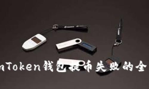 解决imToken钱包提币失败的全面指南