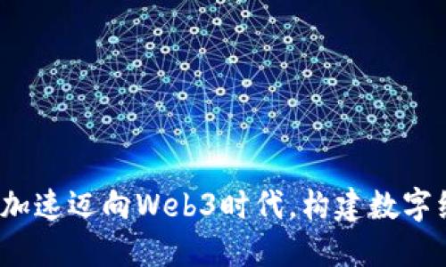 吴通控股：加速迈向Web3时代，构建数字经济新生态