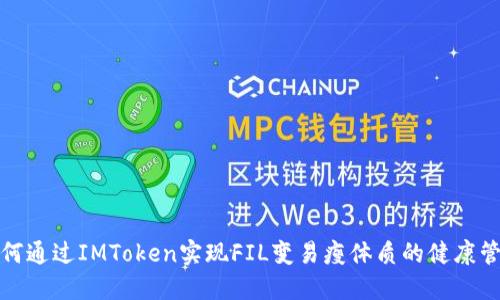 如何通过IMToken实现FIL变易瘦体质的健康管理