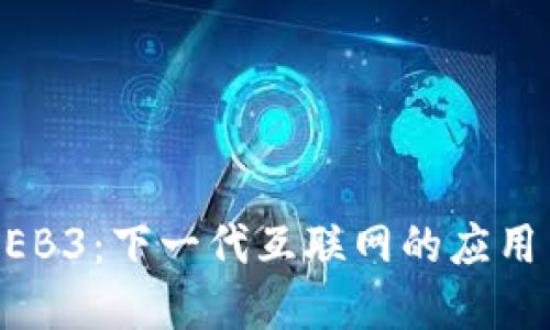 探索WEB3：下一代互联网的应用与发展