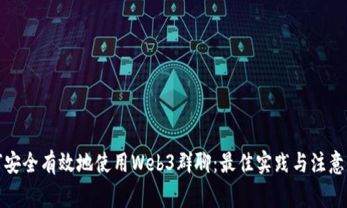 如何安全有效地使用Web3群聊：最佳实践与注意事项