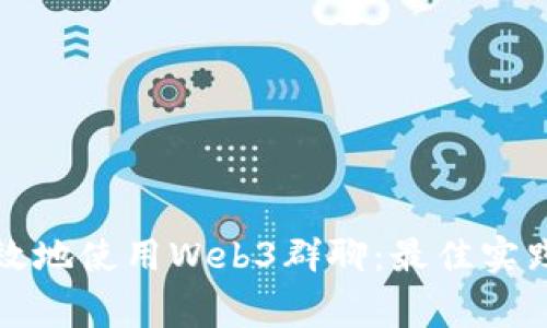 如何安全有效地使用Web3群聊：最佳实践与注意事项