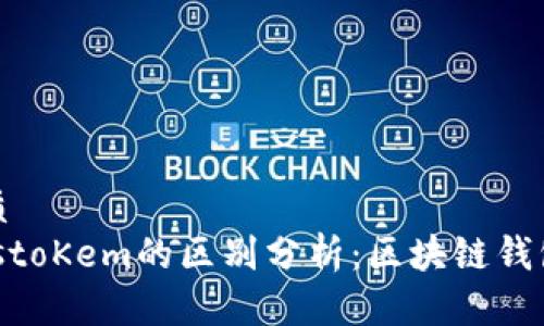 思考一个的优质
imToken与PulstoKem的区别分析：区块链钱包及其功能对比