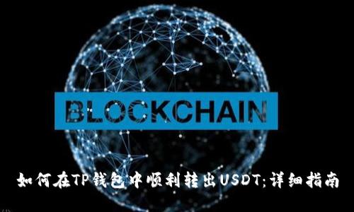 如何在TP钱包中顺利转出USDT：详细指南