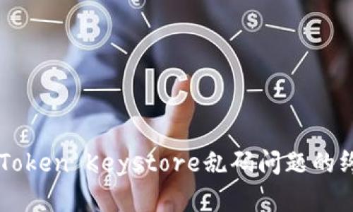 解决imToken Keystore乱码问题的终极指南