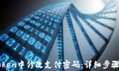 如何在imToken中修改支付密