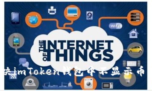 如何解决imToken钱包中不显示币的问题？