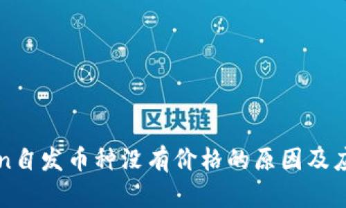 imToken自发币种没有价格的原因及应对策略