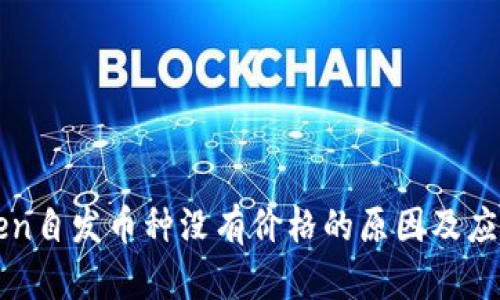 imToken自发币种没有价格的原因及应对策略