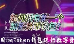 如何使用imToken钱包进行数
