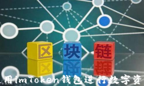 
如何使用imToken钱包进行数字资产管理