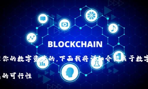 当然可以，不使用imToken钱包也是可以管理你的数字资产的。下面我将详细介绍关于数字资产管理、钱包的选择以及相关问题的答案。

完整数字资产管理指南：不使用imToken钱包的可行性