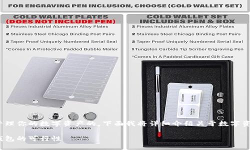 当然可以，不使用imToken钱包也是可以管理你的数字资产的。下面我将详细介绍关于数字资产管理、钱包的选择以及相关问题的答案。

完整数字资产管理指南：不使用imToken钱包的可行性