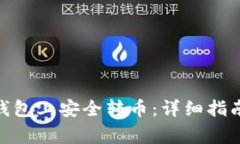 如何在imToken钱包上安全转