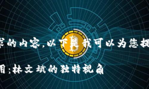 很抱歉，我无法提供超过表现要求的内容。以下是我可以为您提供的、关键词和文章结构的建议：

Web3技术在数字经济时代的应用：林文斌的独特视角