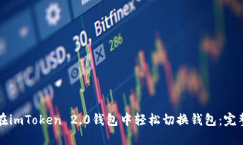 如何在imToken 2.0钱包中轻松切换钱包：完整指南