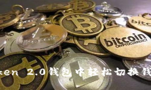 如何在imToken 2.0钱包中轻松切换钱包：完整指南