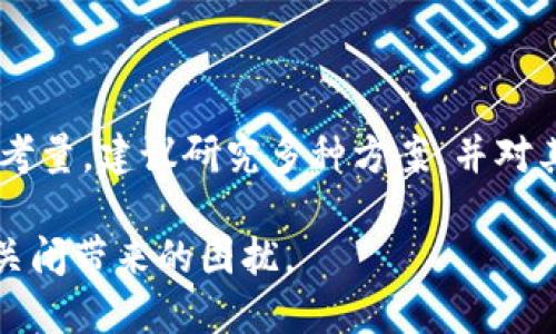 比特币钱包会被关闭吗？了解背后的原因与影响

guaijanci比特币, 钱包, 加密货币, 安全性/guajanci

在加密货币不断发展的今天，比特币作为一种主流数字货币，其钱包的使用越来越普遍。许多人在选择使用比特币钱包时，不禁会想：比特币钱包会被关闭吗？这个问题的背后涉及的内容非常丰富，包括技术、安全、政策等多方面的因素。本文将详细探讨这个问题，并解决围绕它的常见疑问。

比特币钱包的基本概念

比特币钱包是用户存储、接收和发送比特币的工具。它可以是软件的形式（如移动应用程序、桌面应用、网页钱包），也可以是硬件或纸质存储。其实，钱包并不真正“储存”比特币，而是储存与比特币关联的私钥，而这些私钥是用户对比特币进行控制的凭证。

比特币钱包为何可能被关闭

比特币钱包的关闭通常并不是因为比特币本身的技术问题，而是由多种因素导致的。首先，使用中心化钱包服务的用户需要对他们的服务提供商进行评估。如果提供商出现安全问题、违规行为或公司破产等情况，用户的钱包可能会被关闭。

另一个关键因素是当地政策法规的变化。各国对于加密货币的监管政策各异，因此在某些国家或地区，一些交易所可能会停止提供服务，导致用户无法访问其钱包。在这种情况下，选择去中心化钱包是一个可以减小这些风险的选项。

如何保护自己的比特币钱包

为了防止比特币钱包被关闭或遭遇其它问题，用户应该采取一系列安全措施。首先，使用可靠且口碑好的钱包服务，一旦确认其安全性，可以减少钱包被关闭的风险。此外，加密货币的存放应该分散，比如使用冷钱包和热钱包的组合。

另外，定期做好私钥的备份，确保在钱包服务商关闭的情况下，用户仍然可以通过自己的私钥访问和管理比特币资产。安全使用二步验证，确保账户安全，也是很多用户必须做到的。

在比特币钱包关闭后应如何处理

如果不幸遇到比特币钱包被关闭的状况，用户首先要确认是否真的无法访问自己的资产。如果钱包是由中心化的服务提供商管理的，可以联系他们的客服寻求解决方案，看看是否有可能恢复账户的访问。

在无法恢复的情况下，如果用户保留了自己的私钥，那么用户实际上只需要找到一个新的钱包来导入和管理这些私钥，即可重新获得对资产的控制权。这个过程虽然略复杂，但却是有效的资产保障措施。

比特币钱包的未来发展趋势

随着区块链技术的发展和加密货币的普及，比特币钱包的功能也在不断演进。未来，去中心化的钱包将会获得更多的用户青睐，因为它们在一定程度上减少了被关闭的风险。此外，多重签名钱包、硬件钱包等更为安全的存储方式也将获得广泛应用。

另一方面，随着各国监管政策的发展，比特币钱包的使用与合规性也将变得更加重要。用户需要不断学习相关法律法规，确保合法使用比特币钱包，避免因政策原因而遭遇钱包关闭的风险。

常见问题解答

1. 中心化与去中心化钱包的区别

中心化钱包由第三方提供管理服务，用户的资产和私钥保存在服务商那里，而去中心化钱包则完全由用户自己控制，私钥存储在用户的设备上，安全性更高。在安全性和控制权方面，去中心化钱包优于中心化钱包，但使用的用户体验可能稍差。

2. 钱包关闭后资产会丢失吗？

如果用户拥有私钥，资产仍然存在于区块链中，用户可以通过新的钱包恢复自己的资产。因此，持有私钥是预防钱包关闭后资产丢失的重要措施。

3. 使用硬件钱包是否安全？

硬件钱包由于离线存储特性，能够有效防止黑客攻击，安全性相对较高。但用户需要确保购买到正规渠道的硬件钱包，并妥善保管其恢复种子，以防丢失。

4. 如何选择合适的钱包？

选择与比特币兼容的钱包需考虑安全性、用户体验和易用性等因素。可以根据钱包的声誉、使用频率以及费用等多方面进行综合考量。建议研究多种方案，并对其评分，选择最适合自己使用习惯的钱包。

总之，比特币钱包的使用虽然潜藏一定风险，但掌握相关知识与技术，采取必要措施，可以最大程度上保障资产安全，避免钱包被关闭带来的困扰。