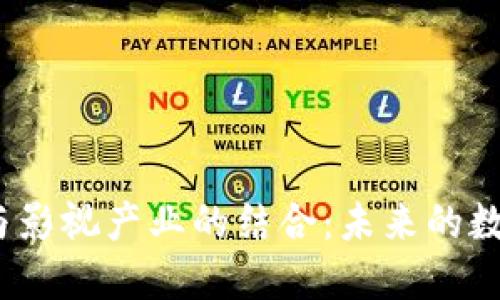 探索Web3与影视产业的结合：未来的数字娱乐之路