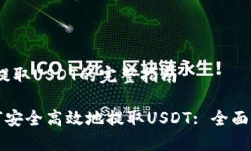 # 提取USDT的完整指南

如何安全高效地提取USDT: 全面指南