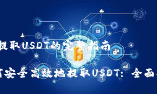 # 提取USDT的完整指南

如何安全高效地提取USDT: 全面指南