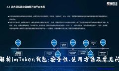 : 全面解析imToken钱包：安