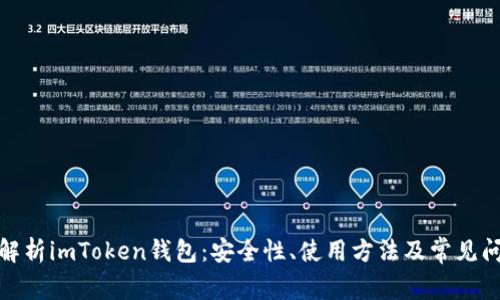 : 全面解析imToken钱包：安全性、使用方法及常见问题解答