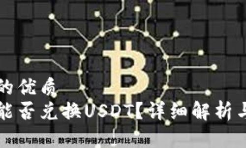 思考一个的优质  
鼓鼓钱包能否兑换USDT？详细解析与操作指南
