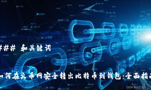 ### 和关键词


如何在火币网安全转出比特币到钱包：全面指南