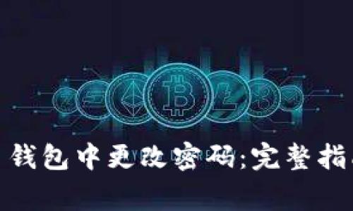 如何在 imToken 钱包中更改密码：完整指南与常见问题解答