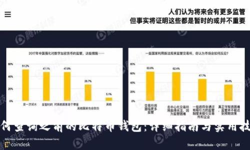 如何查询之前的比特币钱包：详细指南与实用技巧