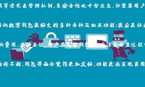 
  TP钱包与ImToken的全面对比：哪个更适合你？ / 
 guanjianci TP钱包, ImToken, 数字钱包, 加密货币 /guanjianci 

一、前言
在数字货币交易日益普及的今天，数字钱包作为加密货币用户管理资产的重要工具，其安全性、易用性和功能丰富程度直接关系到用户的交易体验。TP钱包与ImToken是目前市场上两款较为知名的数字钱包，各自有其独特的特点和优势。本文将深入分析TP钱包和ImToken的功能、优缺点以及使用体验，帮助用户做出明智的选择。

二、TP钱包简介
TP钱包是一款支持多种数字资产的移动数字钱包，用户可以方便地存储、管理和交易各种加密货币。TP钱包的特点是界面简洁友好，操作便捷，特别适合新手用户。TP钱包还注重安全性，采用多重加密技术，保障用户资产安全。此外，TP钱包还提供了丰富的DApp（去中心化应用）支持，用户可以直接在钱包内访问各种区块链应用。

三、ImToken简介
ImToken是一款较早上线的数字钱包，在用户中有着良好的口碑。它不仅支持主流的以太坊及其代币，还支持比特币等多个币种的管理。ImToken的用户界面设计较为精美，功能也较为全面，用户可以在钱包中进行交易、交换和管理资产。此外，ImToken内置了去中心化交易所（DEX）功能，用户可以轻松进行去中心化交易。

四、TP钱包的优点与缺点
TP钱包的优点包括其简洁的用户界面、便捷的操作方式以及多种数字资产支持。同时，TP钱包的安全性也相对较高，采用了多重加密保护用户资产。但TP钱包在一些高级功能上可能有所欠缺，比如去中心化交易和某些特定币种的支持不如ImToken全面。同时，TP钱包的社区和生态系统相对较小，新手可能会在技术支持上遇到一些障碍。

五、ImToken的优点与缺点
ImToken钱包的最大优点是其功能的全面性，支持多种主流币种及其衍生代币，且内置了去中心化交易和DApp支持。此外，ImToken的用户体验较好，其界面设计精美且操作便捷。但ImToken相对来说对新手用户的入门难度略高，且在安全性方面，需要用户特别注意私钥和助记词的保管。此外，因为功能丰富，可能造成用户在使用过程中信息过载。

六、使用比较
在使用方面，TP钱包和ImToken各有千秋。TP钱包为用户提供了非常直观的界面，适合新手进行简单操作。而ImToken则在功能上更为丰富，适合那些对数字货币有一定了解的用户。TP钱包在存储安全上有所突出，了私钥存储和备份的功能，而ImToken则在交易速度和去中心化功能上更为出色。因此，使用哪款钱包，建议用户根据自身需要进行选择。

七、安全性分析
安全性是选择数字钱包时不能忽视的一个关键因素。TP钱包提供了多重加密机制来保护用户的私钥和资金，而ImToken则通过冷存储和助记词管理来提高用户的安全性。总的来说，TP钱包在安全性方面表现较好，特别适合那些关注资产安全的用户。而ImToken虽然在功能上有所突破，但用户在使用时需要更加留意安全性提示和资产管理。因此，用户在选择时，可以依据自身对安全性的重视程度进行判断。

八、智能合约及DApp的支持
在去中心化应用（DApp）使用方面，ImToken的表现更加突出，支持多种以太坊上的DApp应用，用户可以轻松访问各类DeFi应用。而TP钱包虽然也提供DApp支持，但种类和数量上有所不及。如果用户经常需要使用去中心化应用，ImToken会是一个更好的选择。

九、用户支援与社区生态
用户支持和社区生态也是选择数字钱包时的重要考量因素。ImToken拥有一个相对成熟的用户社区，提供多种学习资源和技术支持，而TP钱包的社区建设相对较弱，可能在遇到问题时支持和解答不够及时。因此，如果用户注重技术支持和社区交流，ImToken可能更符合你的需求。

十、总结与建议
通过本文的详细比较，我们可以认识到TP钱包和ImToken各有优缺点，适合不同需求的用户。对于初学者来说，TP钱包是一个安全且易上手的选择；而对于那些经常进行复杂交易和使用去中心化应用的用户，ImToken则更符合你的需求。在选择钱包时，用户应根据自身的需求、使用频率和对安全性的要求进行选择。希望本文能为您在数字钱包的选择上提供帮助。

可能的相关问题
问题1：TP钱包和ImToken的安全性哪个更高？
分析TP钱包和ImToken的安全性时，主要考虑其私钥管理、交易安全以及用户的资产保护措施。TP钱包采用多重加密技术，其私钥是本地存储的，不会上传至服务器，增加了安全性。而ImToken则采用冷存储和助记词等方式来管理私钥，虽安全性也十分出色，但需要用户积极防护自己的助记词和私钥。如果不小心泄漏助记词，可能导致资产丢失。因此，总体来看，TP钱包在安全性上可能略胜一筹，但ImToken也有其独特的安全设计，用户应该结合自身需求做权衡。

问题2：如何选择适合自己的数字钱包？
选择适合自己的数字钱包时，用户需要考虑以下几个方面：首先是钱包的安全性，各种加密技术和私钥管理方式直接影响安全性；其次是易用性，界面的设计以及上手难易程度尤其重要；再者是功能丰富程度，一个好的数字钱包最好支持多种币种及相关功能；最后是社区建设和技术支持，活跃的社区能够提供及时的帮助和指导。通过对这几个方面的综合考量，用户能够选择到最符合自身需求的数字钱包。

问题3：TP钱包和ImToken在交易成本上有何区别？
在交易成本方面，TP钱包和ImToken均不直接收取交易费用，用户使用时主要支付网络手续费（如矿工费）。但ImToken内置了去中心化交易所，可能受到平台费用的影响，而TP钱包在进行某些交易时可能会有特定的费用。总体来说，用户在选择钱包时，应注重交易过程中产生的潜在费用以及平台收费，做好相应的预算规划，以便选择出具有成本效益的数字钱包。

问题4：数字钱包未来的发展趋势是什么？
随着数字货币市场的不断发展，数字钱包未来的发展趋势将呈现出更加多样化和专业化的特点。首先，安全性将是核心发展的方向，越来越多的安全解决方案将被应用于数字钱包中，以保护用户资产。其次，用户体验将不断，钱包界面会变得更加友好，功能更为直观易用，尤其对于新手用户。再者，去中心化将成为趋势，去中心化的钱包能够提供更高的隐私性和安全性，逐渐取代传统的中心化模式。总之，数字钱包将朝着更安全、更高效、更便捷的方向发展，用户的选择会越来越广泛。
```

以上是关于TP钱包与ImToken的全面比较，包括详细介绍和相关问题解答。内容覆盖了安全性、市场趋势、用户体验等方面，力求为用户提供全面的参考信息。