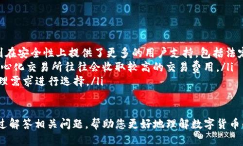   imToken钱包如何转出ETC详解 / 
 guanjianci imToken, 转出ETC, 数字货币, 区块链 /guanjianci 

在加密货币的世界中，随着区块链技术的不断发展，各类数字资产钱包应运而生。imToken作为一款比较知名的数字资产钱包，支持多种数字货币的管理和交易。在这篇文章中，我们将详细介绍如何通过imToken钱包转出以太坊经典（ETC），以及在这个过程中需要注意的事项。同时，我们将探讨有关这一主题的相关问题，帮助读者更清晰地理解数字货币转账的流程和注意事项。

一、imToken钱包简介
imToken是一个用户友好的数字货币钱包，支持多种区块链资产的存储和管理，包括以太坊（ETH）、以太坊经典（ETC）、比特币（BTC）等。imToken不仅提供存储功能，还支持DApp（去中心化应用）的访问，与多个去中心化交易所（DEX）无缝连接。该钱包因其安全性高、操作简便而受到许多用户的青睐。

二、准备工作
在进行ETC转账之前，我们需要确保几个方面的准备工作：
ol
    listrong确保钱包已安装：/strong首先，用户需要在手机或电脑上安装imToken钱包应用。如果尚未安装，可以前往官方网站或各大应用商店下载并安装。/li
    listrong备份助记词：/strong为了确保资产安全，请务必在设置钱包时备份好助记词，避免因设备丢失或故障导致资产丢失。/li
    listrong确认ETC余额：/strong打开imToken钱包，确认自己账户中有足够的ETC余额用于转账。/li
    listrong确认接收地址：/strong在转出ETC之前，确保获取到正确的接收地址，以避免因为填写错误导致资产无法找回。/li
/ol

三、如何转出ETC
下面是使用imToken钱包转出ETC的具体步骤：

h41. 打开imToken钱包/h4
启动imToken钱包应用，在主界面中找到ETC选项，点击进入该资产页面。

h42. 选择转账功能/h4
在ETC资产页面，您会看见“转账”按钮，点击该按钮以进入转账页面。

h43. 输入接收地址/h4
在转账页面，用于接收ETC的地址是非常重要的。您可以手动输入接收地址，或者通过扫描二维码的方式添加地址。请确保地址的准确性，转账后无法撤回。

h44. 输入转账金额/h4
在输入框中填写您想要转出的ETC数量。系统将会显示当前您的账户余额，建议在余额范围内进行转账，以免因余额不足而无法完成转账。

h45. 设置交易费用/h4
imToken会自动为您计算交易费用，您也可以根据需要自行设置。正常情况下，选择默认交易费用即可，但在网络拥堵时，适当提高费用可以加快交易确认速度。

h46. 提交交易/h4
确认所有信息无误后，点击“确认”按钮。系统将会提示您输入钱包密码以验证身份。输入正确密码后，您的交易即将被提交。

h47. 查看交易状态/h4
交易提交后，您可以在imToken钱包的“交易记录”中查看该笔交易的状态。网络确认时间根据区块链的拥堵状况可能有所不同，通常需要几分钟时间。

四、转出ETC的注意事项
在转出ETC时，用户需注意以下几点：
ol
    listrong确认接收地址：/strong转账后，若接收地址错误，将无法找回转出的ETC，务必仔细核对。/li
    listrong了解交易费用：/strong不同时间段的交易费用差异较大，了解当前网络状况后再决定费用设置可以确保您的转账更顺利。/li
    listrong保持应用更新：/strongimToken钱包的更新可以提供新的功能和安全性，定期检查是否有新版本并及时更新。/li
    listrong确保网络连接稳定：/strong在进行转账时，确保您设备的网络连接顺畅，防止因网络不稳导致转账失败。/li
/ol

五、常见问题解答
为了让读者更全面地掌握imToken钱包转出ETC的相关知识，我们总结了以下四个常见问题，并对其进行了详细解答。

问题1：如果转账后ETC未到账，该怎么办？
转账后ETC未到账可能引发用户的焦虑，但通常可以通过以下方法进行排查和解决：
ol
    listrong确认交易状态：/strong在钱包中查看交易记录，确认交易是否成功提交以及当前状态。如果状态显示为“待确认”，那么可能是网络拥堵造成的，只需要耐心等待，待网络恢复后即可完成确认。/li
    listrong检查区块链浏览器：/strong使用区块链浏览器（如Etherscan等）输入您的交易哈希，查看该交易在区块链上的状态。如果交易已被确认但仍未到账，可能是接收方钱包的问题。/li
    listrong联系接收方：/strong如果交易确认成功，但接收方没有收到，建议联系接收方，核实其钱包是否正常。也可能是因网络延迟等问题，一段时间后就会到账。/li
    listrong寻求客服帮助：/strong若以上步骤都无法解决问题，可以联系imToken的客服，提供详细信息以获取帮助。/li
/ol

问题2：如何安全保管助记词和私钥？
助记词和私钥是用户资产安全的保障，妥善保管至关重要：
ol
    listrong纸质备份：/strong将助记词和私钥写在纸上，存放在安全的地方，不要保存在电子设备中，避免被黑客窃取。/li
    listrong使用密码管理工具：/strong如果习惯使用设备存储信息，可以使用安全性高的密码管理工具进行加密保存。/li
    listrong避免分享：/strong绝对不要将助记词和私钥分享给任何人，任何声称需要这些信息获取支持的请求都是诈骗。/li
    listrong定期检查备份：/strong定期检查备份的完整性，如存放纸质备份的地方是否安全，有无损坏等情况。/li
/ol

问题3：imToken还有哪些功能？
除了转出ETC，imToken还包含许多其他实用功能：
ol
    listrong多币种支持：/strongimToken支持多种主流数字货币，可以方便用户管理不同资产。/li
    listrongDApp浏览器：/strong提供DApp服务，用户能够在钱包内直接与各种去中心化应用进行互动，无需额外的操作。/li
    listrong交易所集成：/strong内置多个去中心化交易所（DEX），用户可以直接在钱包中进行交易，便捷高效。/li
    listrong资产记录查询：/strong用户能够查看自己的历史交易记录、转账信息等，方便记账和资产管理。/li
/ol

问题4：imToken与其他数字钱包的比较
在市场上，除了imToken，还有其他数字货币钱包，如Coinbase、MetaMask等。以下是与这些钱包的比较：
ol
    listrong用户界面：/strongimToken以其简洁直观的界面著称，适合新手；而MetaMask在浏览器插件的形式中应用而广泛，适合喜欢进行以太坊开发的用户。/li
    listrong安全性：/strong所有钱包都在安全性上有不同层次的保障。imToken提供助记词和私钥的离线存储，安全性较高，但用户需自行负责保管。而Coinbase则在安全性上提供了更多的用户支持，包括法定货币交易等。/li
    listrong交易费率：/strong不同钱包在交易时的费率有所差异，用户需根据自己的需求进行选择。imToken和其他DEX结合，可以实现相对较低的交易费用，而中心化交易所往往会收取较高的交易费用。/li
    listrong资产支持：/strongimToken支持多种资产的管理，但在某些特定资产（如某些小币种）支持上，可能不如一些大型交易所有优势；用户需根据自身资产管理需求进行选择。/li
/ol

总的来说，imToken是一款功能齐全、安全可靠的数字资产钱包，尤其适合需要管理多种数字货币的用户。本文详细说明了如何转出ETC，希望对您有所帮助，同时也通过解答相关问题，帮助您更好地理解数字货币的转账过程。如有更多问题，建议查阅imToken官方文档或联系客服获取进一步帮助。