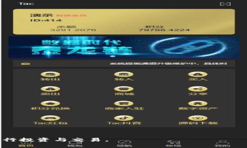 全面解析以太坊imToken钱包使用教程
以太坊, imToken, 钱包使用教程, 加密货币/guanjianci

介绍
以太坊（Ethereum）是目前最受欢迎的区块链平台之一，以其智能合约功能和去中心化应用（DApps）而闻名。而imToken钱包作为一款流行的数字货币钱包，专注于以太坊及其代币的管理，受到了广泛的欢迎。在这篇教程中，我们将详细介绍imToken钱包的使用，包括安装、创建钱包、转账以及安全性等方面的内容。希望通过这篇教程，能够帮助用户更好地理解和使用imToken钱包，安全地管理他们的以太坊及相关数字货币。

一、imToken钱包简介
imToken作为一款同时支持以太坊及其ERC20代币的数字钱包，注重用户体验和安全性。其特点包括：简洁的界面、丰富的功能以及强大的安全性。imToken不仅支持以太坊的管理，还能方便用户进行转账、收款和直接在应用内部进行交易。
imToken的核心功能有以下几点：
ul
    li多钱包管理：用户可以在app中管理多个钱包地址，轻松在不同资产间切换。/li
    li安全性高：imToken钱包采用了私钥本地存储的方式，确保用户资产安全。/li
    li便捷的转账功能：用户可以通过扫描二维码或输入地址进行快速转账。/li
    liDApp浏览器：内置DApp浏览器，支持用户直接访问各种去中心化应用。/li
/ul

二、如何安装imToken钱包
安装imToken钱包相对简单，用户只需遵循以下步骤：
ol
    li在手机应用商店中搜索“imToken”，然后下载并安装。/li
    li打开应用后，用户会看到两种选择：创建新钱包或导入已有钱包。如果是第一次使用，选择“创建新钱包”。/li
    li按照指示设置钱包密码，并记录下恢复助记词。这是非常重要的一步，确保安全保存。/li
    li完成设置后，用户将看到主界面，可以开始使用imToken钱包了。/li
/ol

三、创建与导入钱包
h41. 创建新的imToken钱包/h4
创建新钱包的过程包括设置密码和生成助记词。助记词是恢复钱包的重要信息，用户务必要将其备份并保存在安全的地方。
具体步骤如下：
ul
    li设置密码：在安装完imToken后，用户需要为钱包设置一个安全的密码。该密码需包含字母和数字，并确保复杂性。/li
    li生成助记词：密码设置完成后，imToken会生成一组助记词。用户应将这组助记词按顺序记录下来，这也是恢复钱包的唯一途径。/li
/ul

h42. 导入已有钱包/h4
如果用户已有其他钱包并希望使用imToken进行管理，可以通过助记词或私钥导入：
ul
    li在主界面选择“导入钱包”，然后选择使用助记词或私钥。/li
    li输入助记词或私钥，并设置新密码进行确认。/li
    li完成后，用户就可以看到已有资产了。/li
/ul

四、如何进行转账
h41. 转账流程/h4
imToken支持以太坊及ERC20代币的转账，操作非常简单：
ol
    li在主界面选择要转账的数字资产。/li
    li点击“转账”，输入收款地址、转账金额。用户还可以添加备注。/li
    li确认信息无误后，点击“发送”。系统会提示确认交易费用和网络状况。/li
    li确认交易后，用户可在交易记录中查看当前转账状态。/li
/ol

h42. 确认转账的注意事项/h4
为确保资金安全，用户在转账前需特别注意以下几点：
ul
    li确保收款地址正确无误，一旦转账后将无法找回。/li
    li了解当前的手续费及网络状况，以避免因手续费太高而影响转账速度。/li
    li保持应用更新，确保使用的是最新版imToken，以享受更稳定的服务。/li
/ul

五、imToken的安全性
imToken的钱包安全性得益于用户资产的私钥存储方式，私钥不会离开用户设备。此外，imToken还提供了多种安全保护措施：
ul
    li助记词备份：用户必须在创建钱包时备份助记词，而这组助记词是唯一的恢复方式。/li
    li密码保护：每次进行资金操作时需要输入密码，提高安全性。/li
    li生物识别技术：支持指纹或面部识别解锁，进一步增强安全。/li
/ul

六、常见问题解答

问题一：如何安全地备份imToken的钱包？
安全备份是保障用户资产安全的首要步骤。备份imToken钱包时，用户需遵循以下步骤：
ul
    li在创建钱包后，务必将助记词完整记录下来并妥善保存，避免在电子设备上存储，以防止黑客攻击。/li
    li可以考虑使用纸质方式备份多份并存放在不同的安全地点。/li
    li设定一个强密码，这个密码不应简单易记，并应定期更换。/li
/ul
此外，定期检查并更新个人资料和安全设置，提升整体安全水平。若用户遇到遗忘助记词或密码的情况，应及时联系imToken客服了解解决方案。

问题二：imToken的手续费怎么算？
imToken的手续费主要是网络费，网络费是用户在进行交易时支付给矿工的费用，用于处理交易。具体手续费计算方式如下：
ul
    li以太坊的网络费主要与网络拥堵程度有关，当网络繁忙时，手续费会相应增加。/li
    li用户可以在转账界面手动设置手续费，通常分为普通、快速等选项，选择不同则费用有所不同。/li
    li用户在确定手续费后，系统会提示预计时间，帮助用户根据需求选择。/li
/ul
需要注意的是，手续费随时可能波动，建议用户在高峰时段进行相关转账前确保手续费设置合理，避免延迟。

问题三：imToken是否支持其他加密货币？
imToken不仅支持以太坊（ETH），还支持多种ERC20代币以及其他公链的资产，如比特币（BTC）、EOS等。用户在使用imToken时，可通过以下方式管理多种资产：
ul
    li在主界面选择添加资产，输入代币合约地址或通过扫描二维码进行添加。/li
    li支持跨链交易的功能，用户可以导入多种数字Asset，便于管理。/li
    li内置DApp浏览器支持多种链上的应用，方便用户直接通往不同的区块链生态。/li
/ul
需要注意的是，不是所有的加密货币都在imToken内置的功能列表中，因此用户在添加币种时需确认是否支持。

问题四：如果忘记imToken钱包密码该怎么办？
如果用户忘记imToken钱包的密码，首先需要确认助记词是否妥善保存，用户可以通过重新创建钱包的方法恢复资产，具体步骤如下：
ul
    li打开imToken应用，选择“导入钱包”选项，使用助记词重新创建钱包。/li
    li输入助记词后，设置一个新的密码，完成后用户将能重新获得所有资产。/li
    li在以后的使用中，定期备份助记词和更换密码是避免忘记的重要措施。/li
/ul
如果用户没有备份助记词，遗憾的是，imToken无法恢复密码或资产。所以务必重视备份的重要性，保持定期更新。

总结
通过以上的介绍，我们希望大家能够更全面地了解imToken钱包的使用，特别是在使用以太坊及管理数字资产方面。确保钱包的安全操作和转账的准确性，才能在数字货币的世界中安全、方便地进行投资与交易。