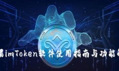 苹果imToken软件使用指南与